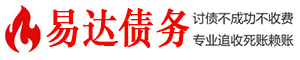 福安债务追讨催收公司